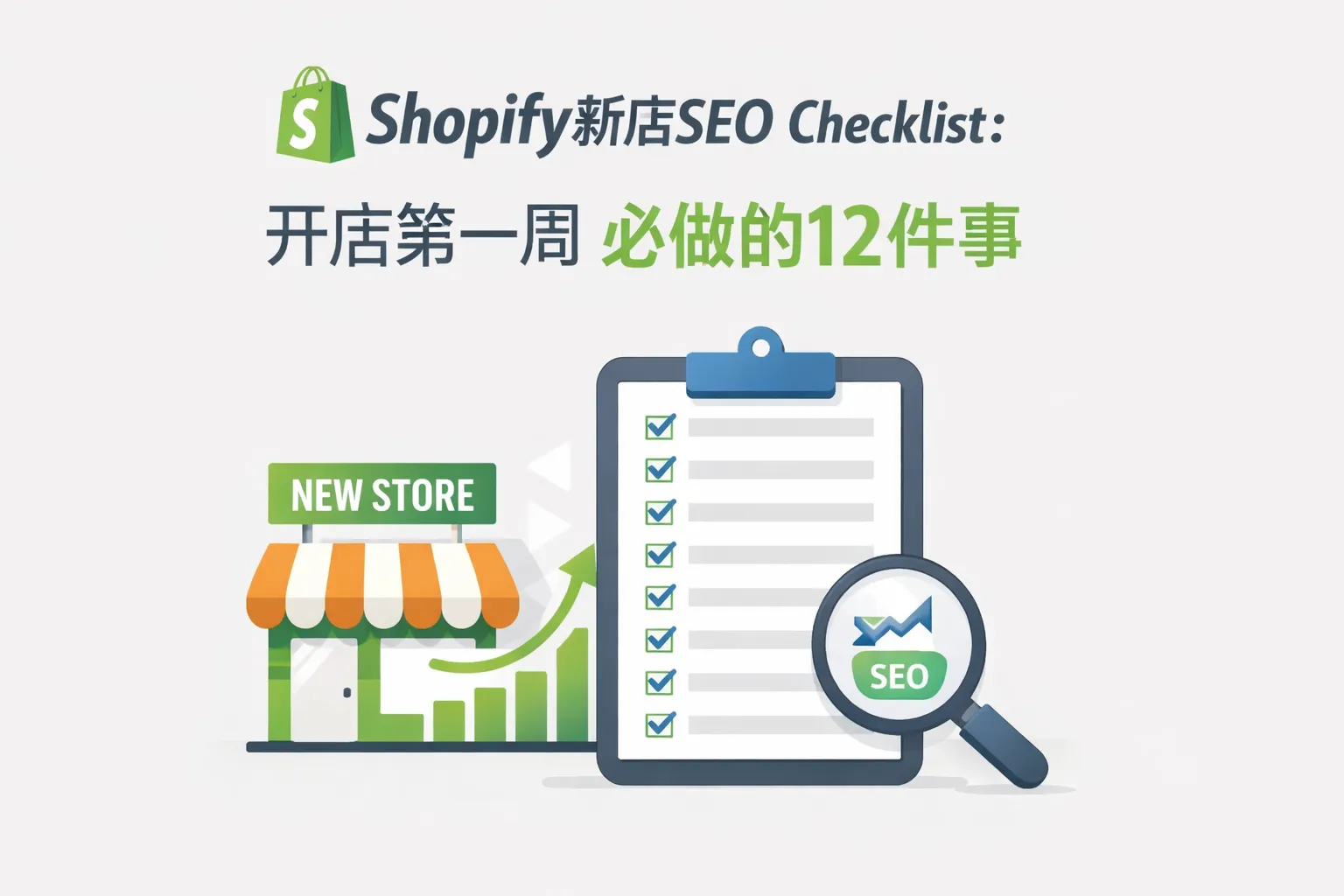 Shopify新店SEO快速Checklist:开店第一周必须做完的12件事